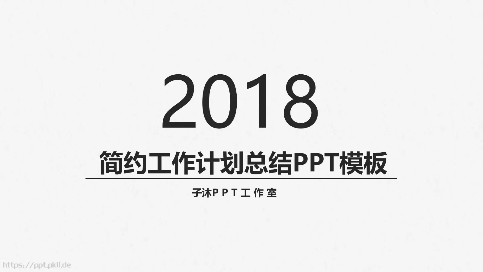 简约工作计划总结PPT模板 第 1 页缩略图