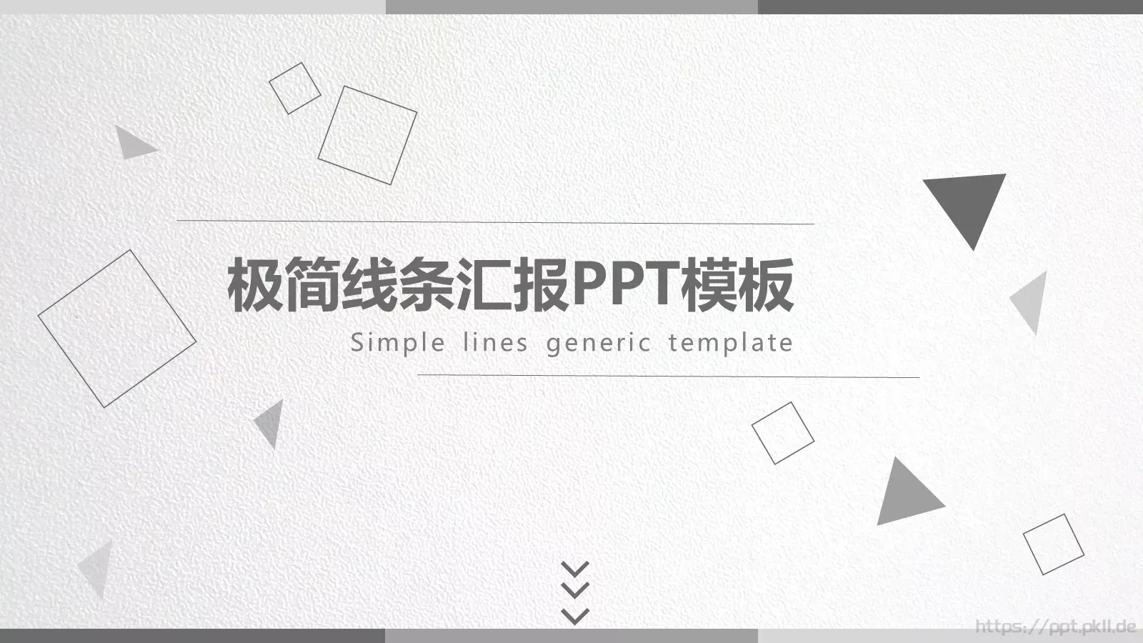 极简线条工作计划汇报PPT模板 封面图