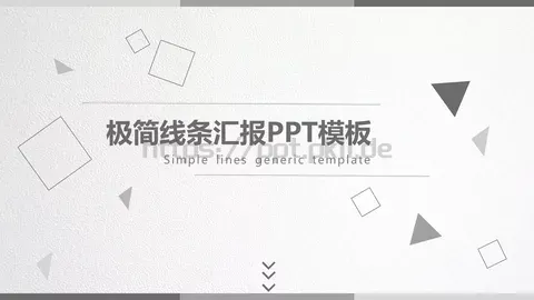 极简线条工作计划汇报PPT模板 缩略图