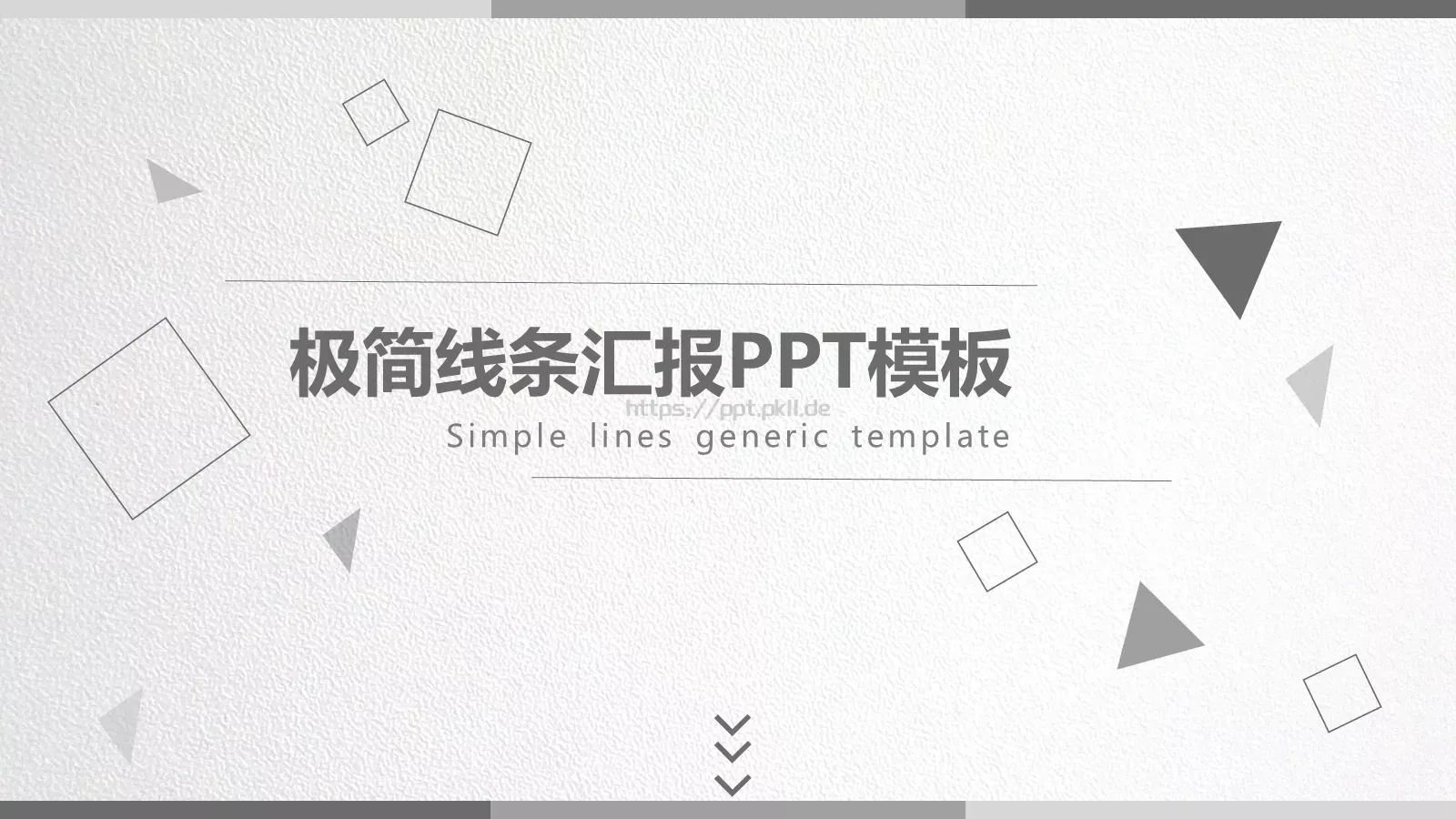 极简线条工作计划汇报PPT模板 第 1 页缩略图