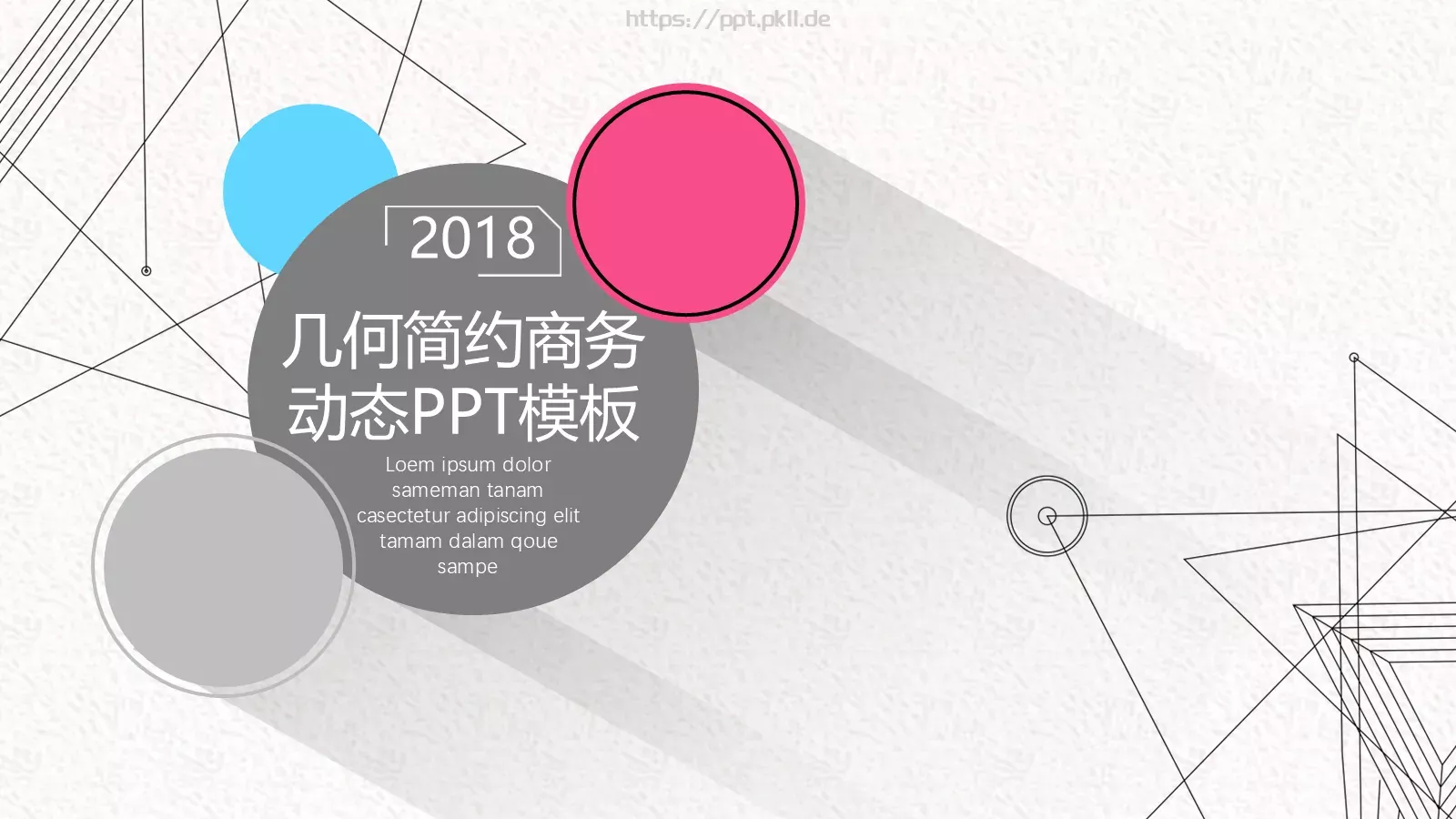 几何简约商务汇报PPT模板 第 1 页缩略图
