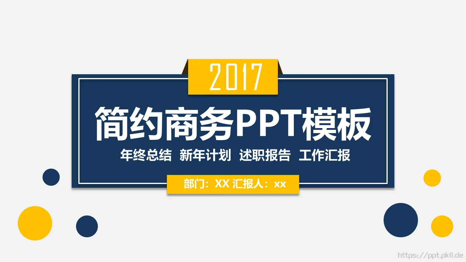 简约工作汇报PPT模板 第 1 页缩略图