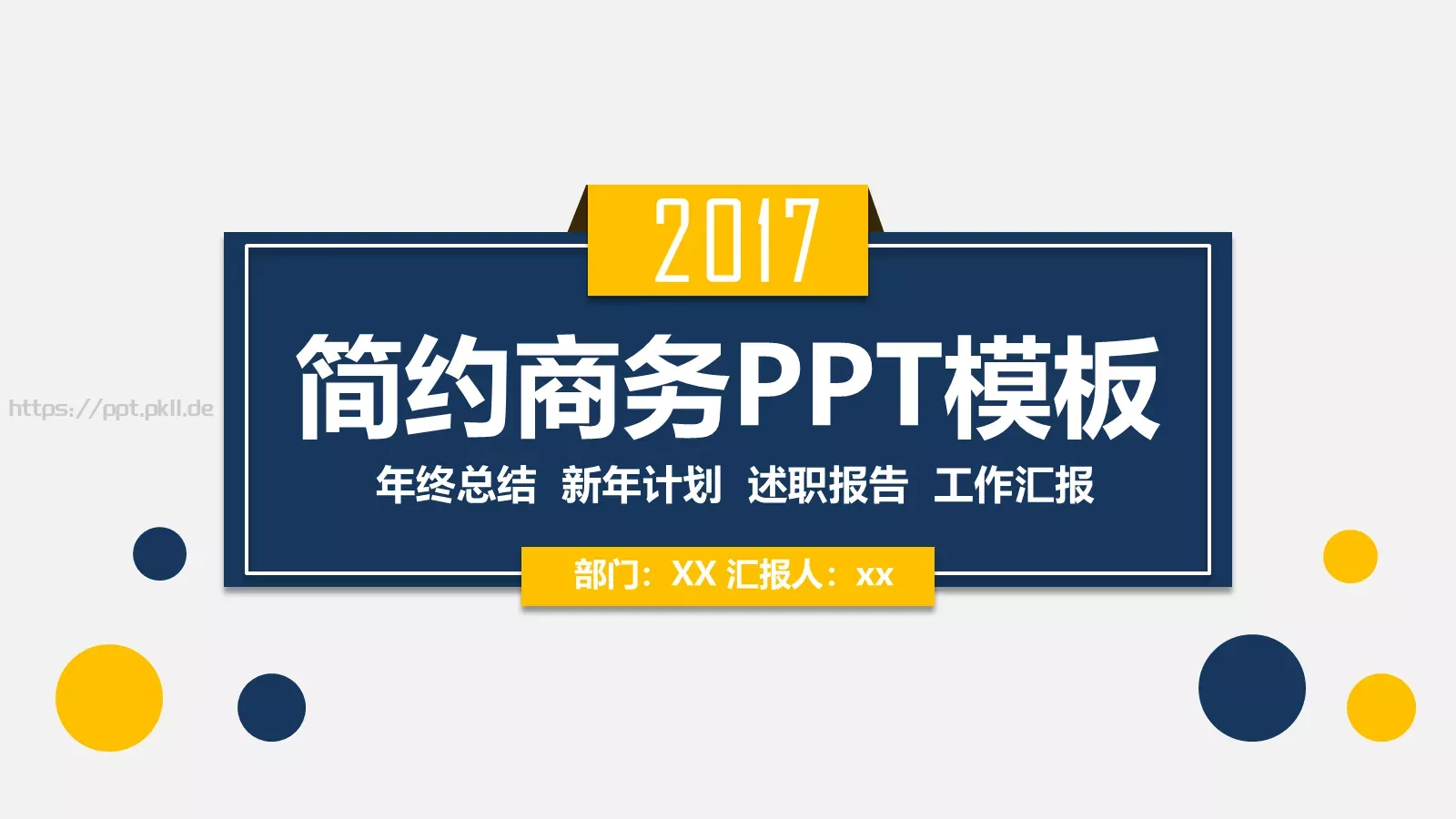 简约工作汇报PPT模板 封面图