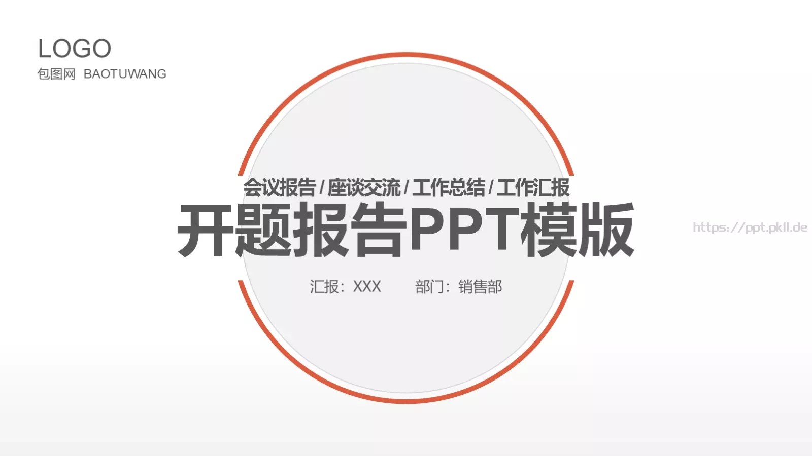 工作总结PPT模板 第 1 页缩略图