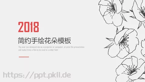 简约手绘花朵PPT模板 缩略图