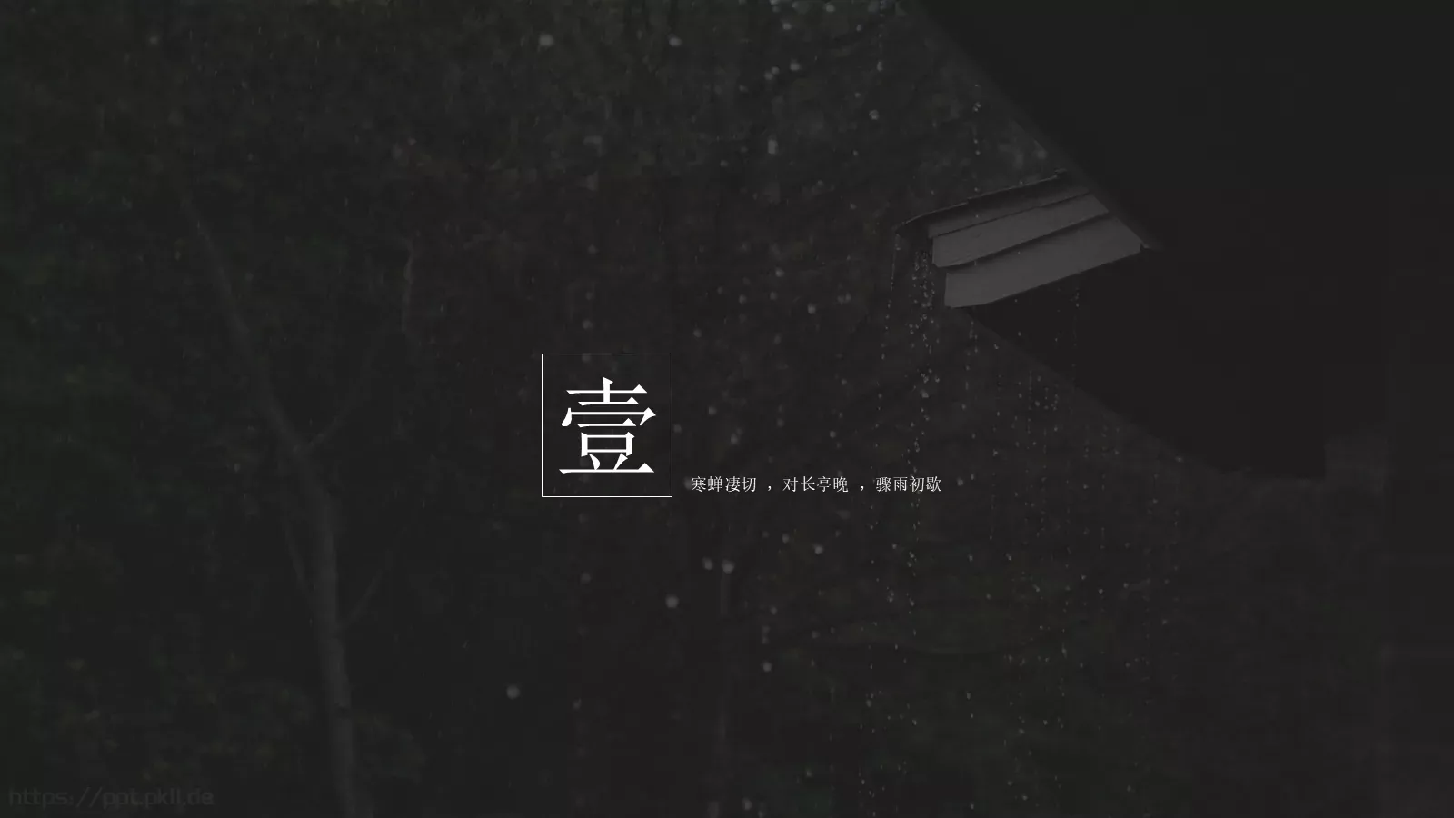 通用模板寒蝉凄切 第 3 页缩略图