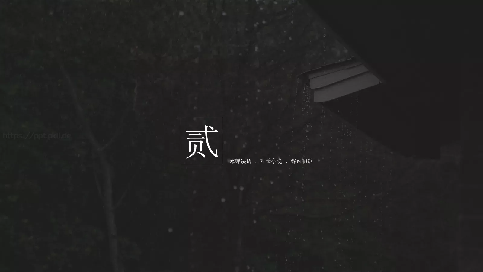 通用模板寒蝉凄切 第 9 页预览图