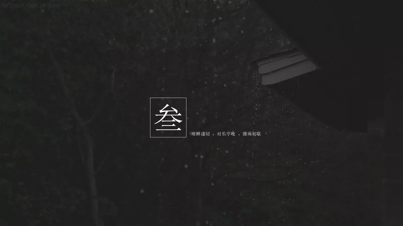 通用模板寒蝉凄切 第 14 页预览图