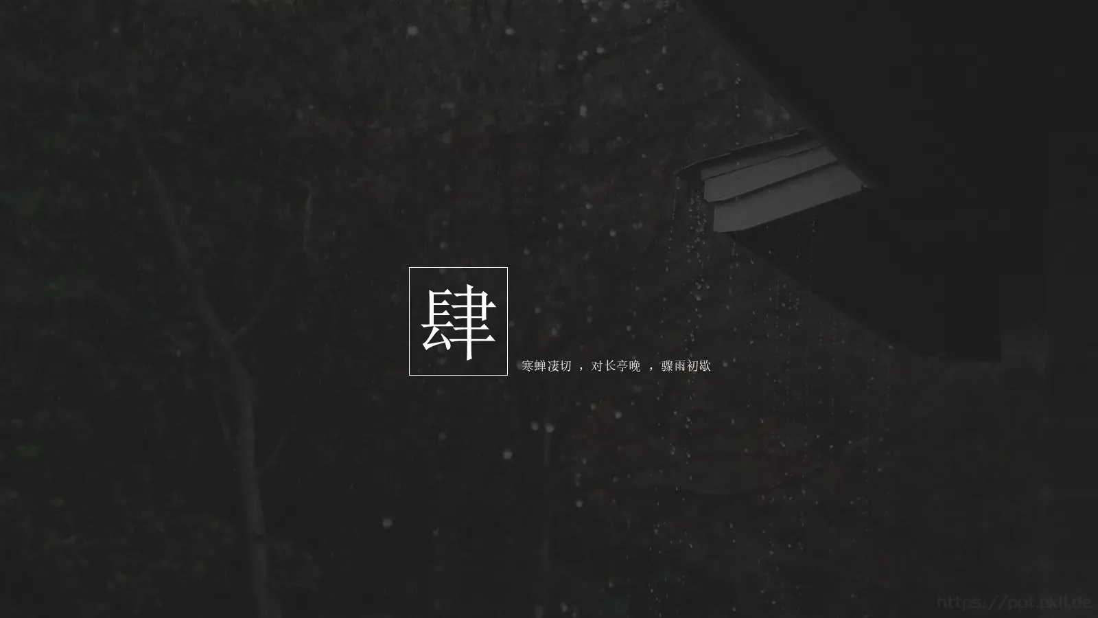 通用模板寒蝉凄切 第 19 页预览图