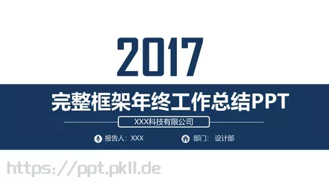 完整框架年终工作总结PPT模板 缩略图