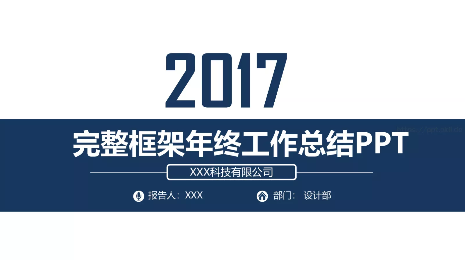 完整框架年终工作总结PPT模板 封面图