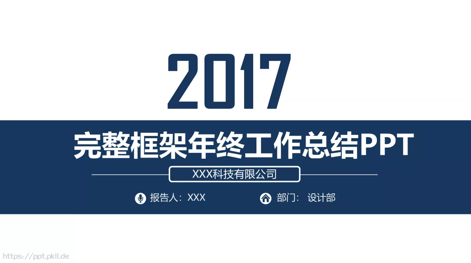 完整框架年终工作总结PPT模板 第 1 页缩略图