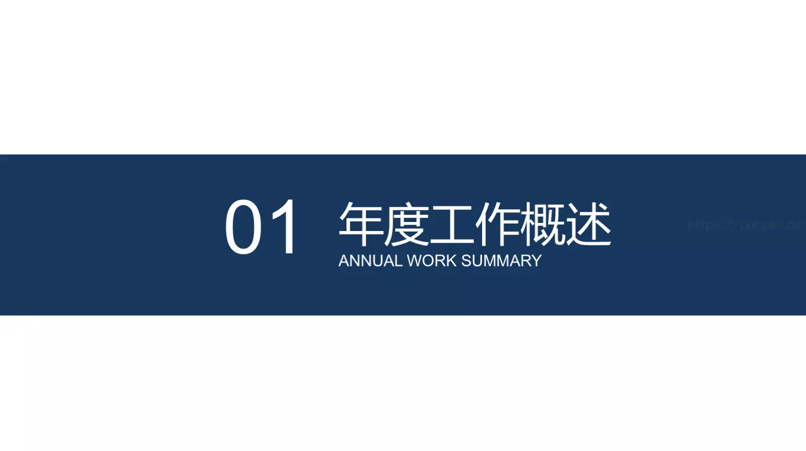 完整框架年终工作总结PPT模板 第 4 页缩略图