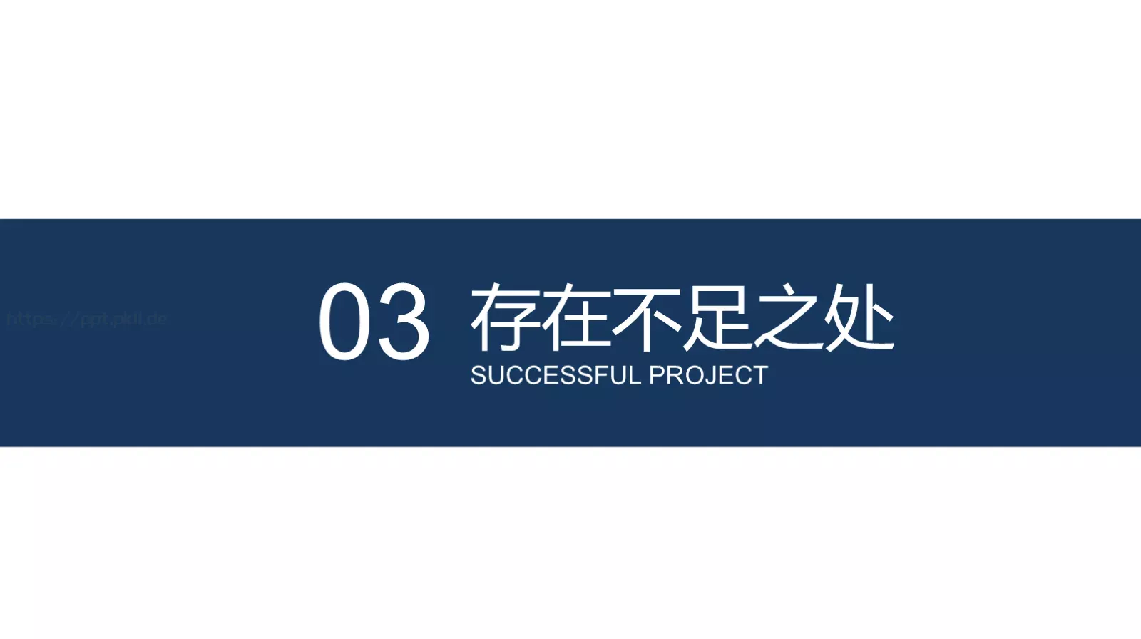完整框架年终工作总结PPT模板 第 16 页预览图
