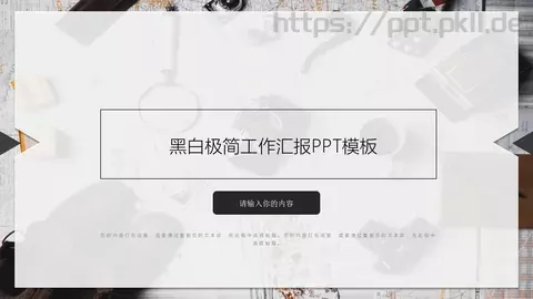 黑白极简工作汇报PPT模板 缩略图