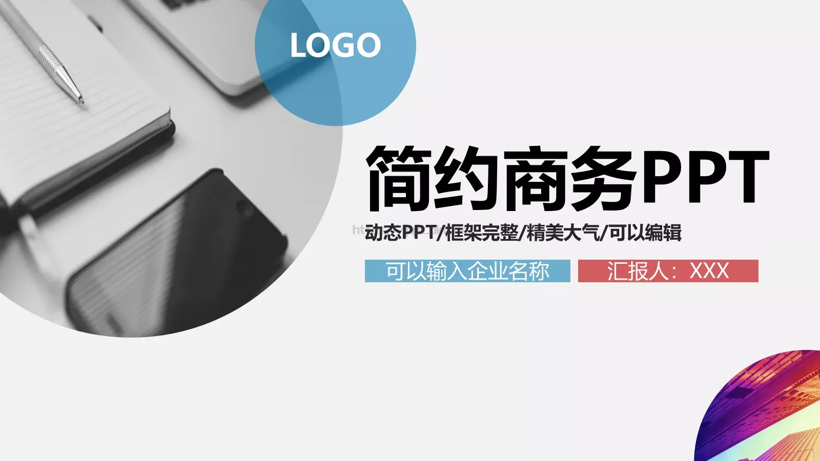 简约商务汇报PPT模板 第 1 页缩略图