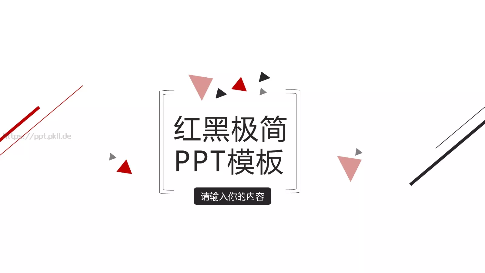 通用模板红黑极简通用 第 1 页缩略图