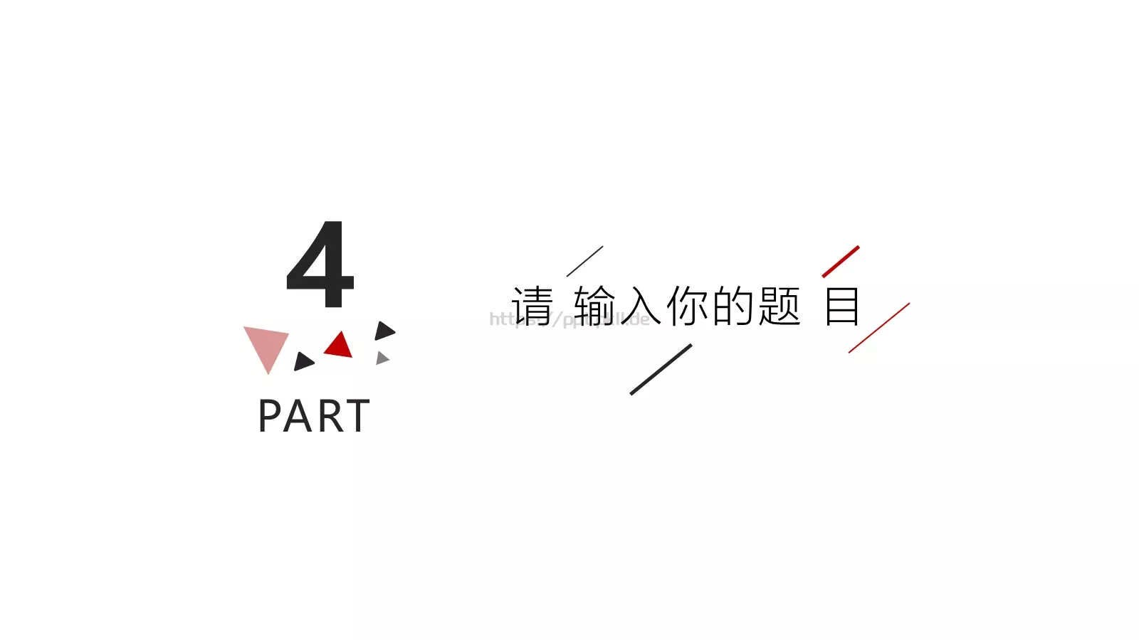通用模板红黑极简通用 第 19 页预览图