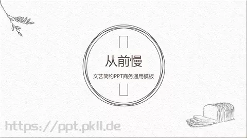 文艺简约通用PPT模板 缩略图