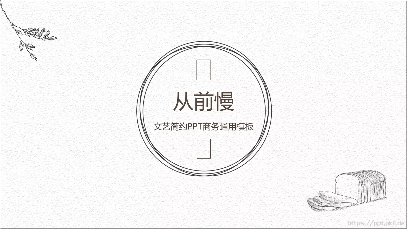 文艺简约通用PPT模板 第 1 页缩略图