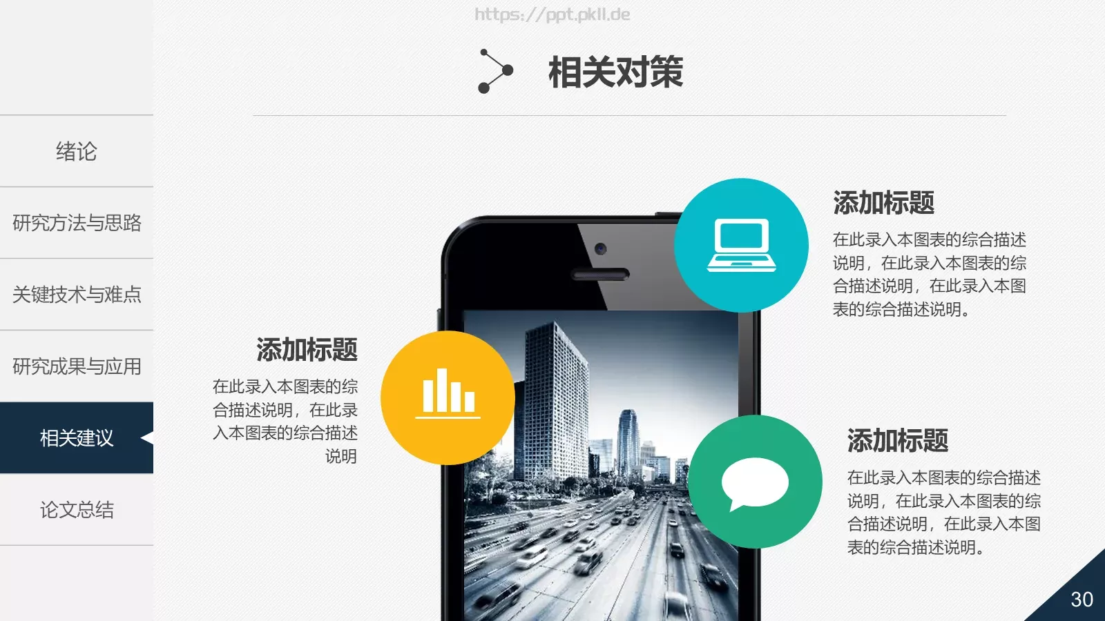 论文答辩动态PPT模板 第 30 页预览图