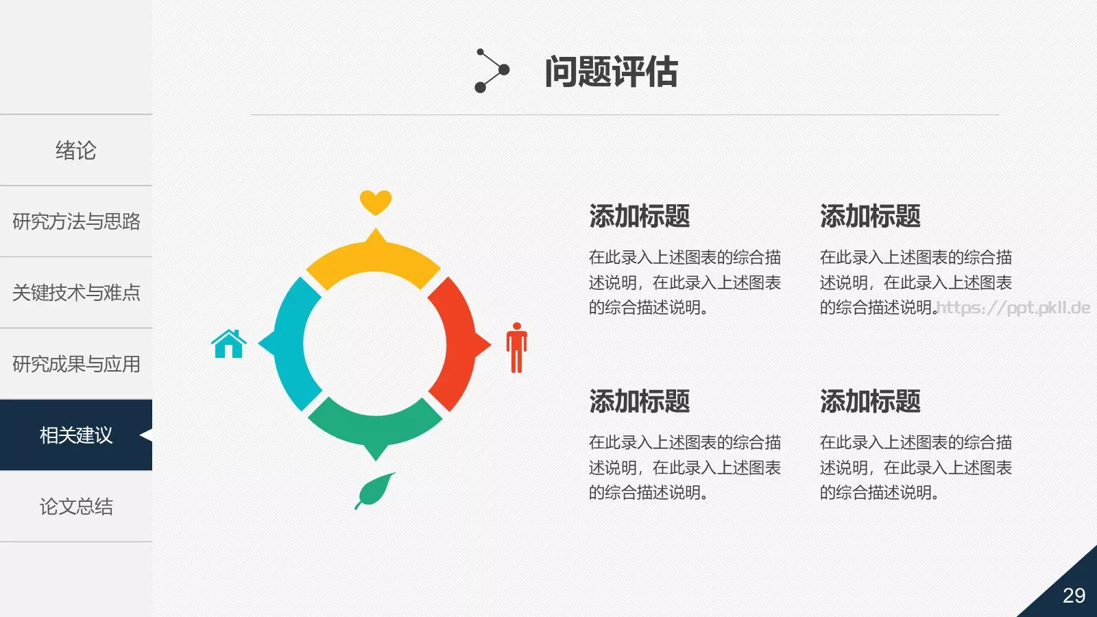 论文答辩动态PPT模板 第 29 页预览图