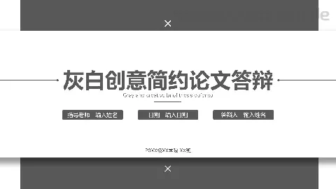 灰白创意简约论文答辩PPT模板 缩略图