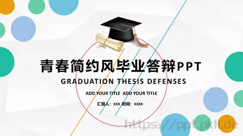 青春简约风毕业答辩PPT模板 缩略图