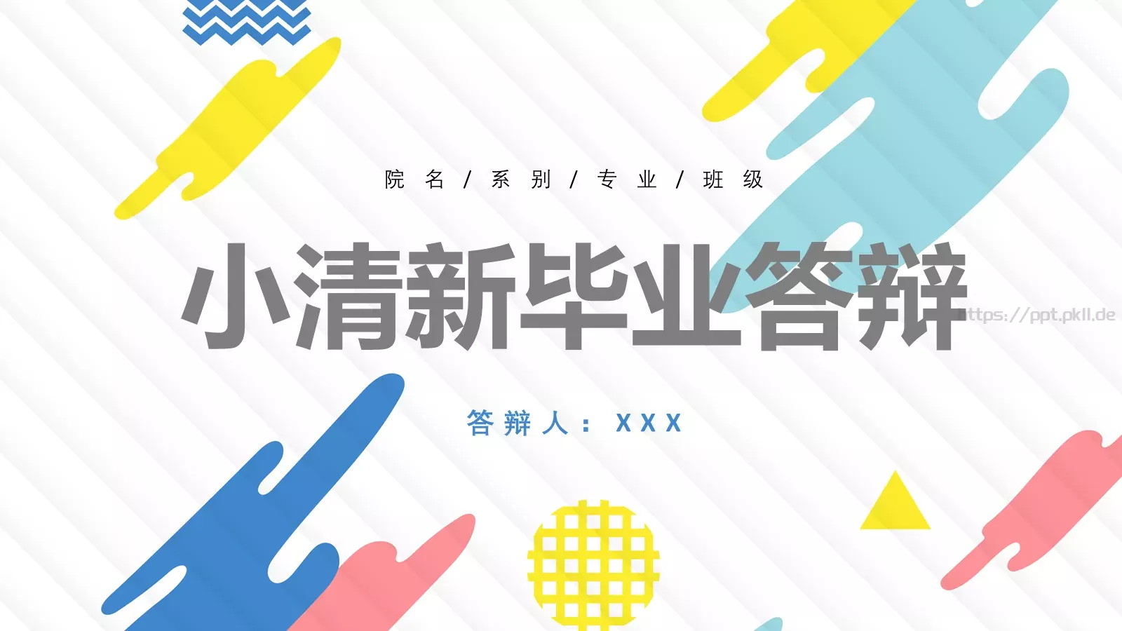 小清新毕业答辩PPT模板 第 1 页缩略图