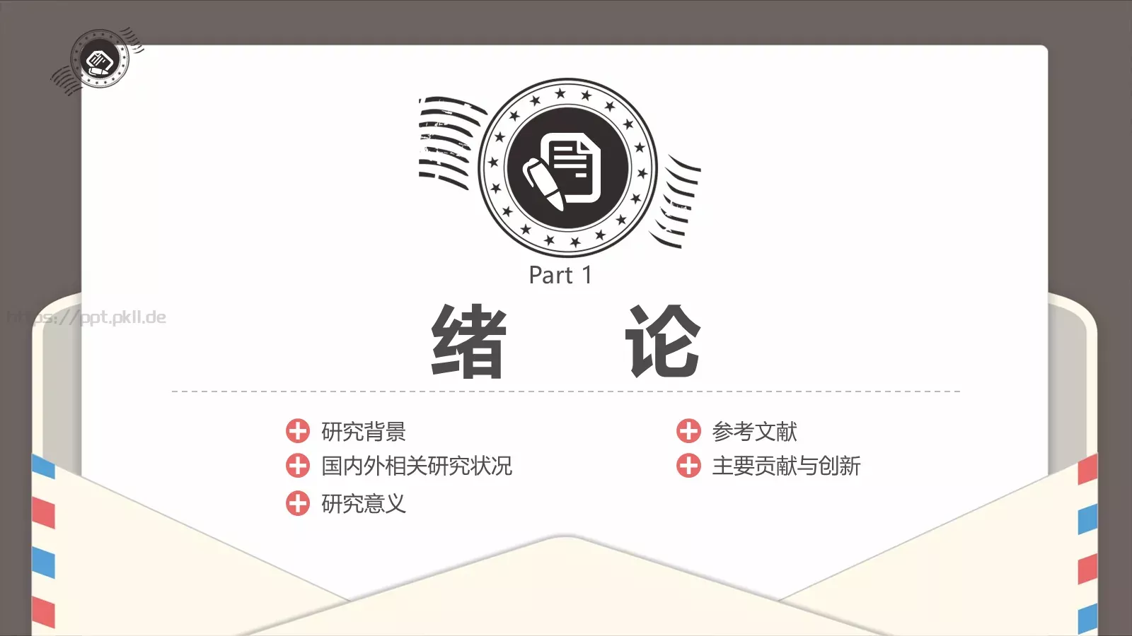 创意信件风格论文答辩PPT模板 第 3 页缩略图