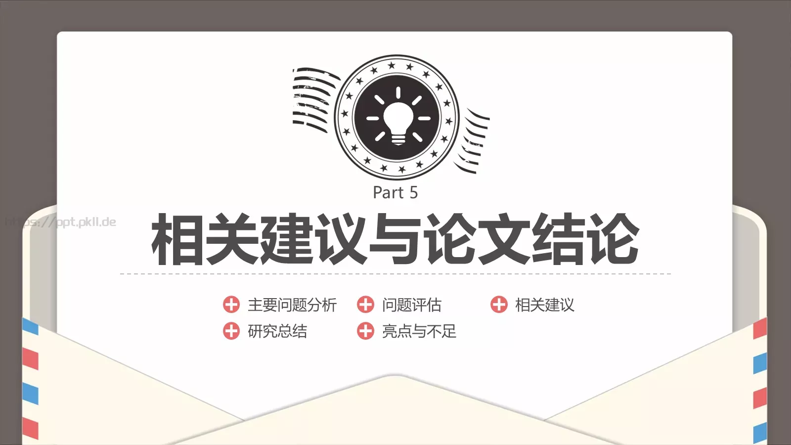 创意信件风格论文答辩PPT模板 第 22 页预览图