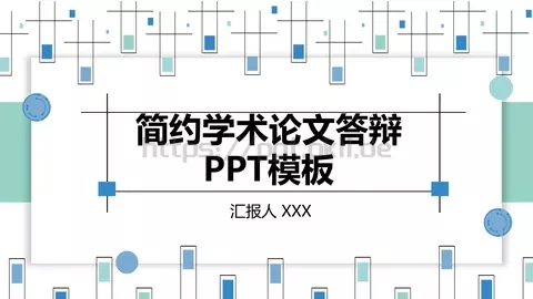 简约学术论文答辩PPT模板 缩略图