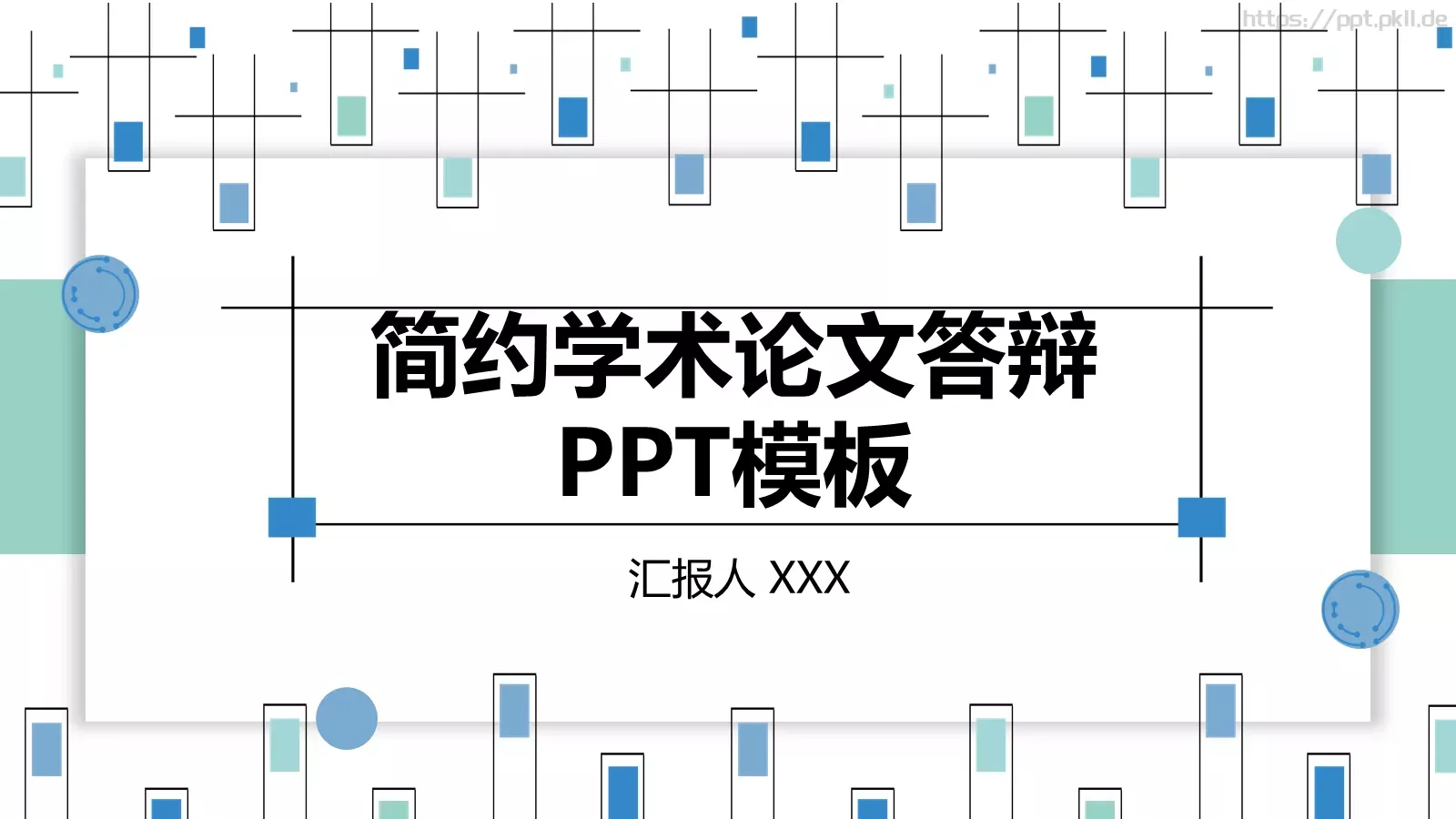 简约学术论文答辩PPT模板 封面图