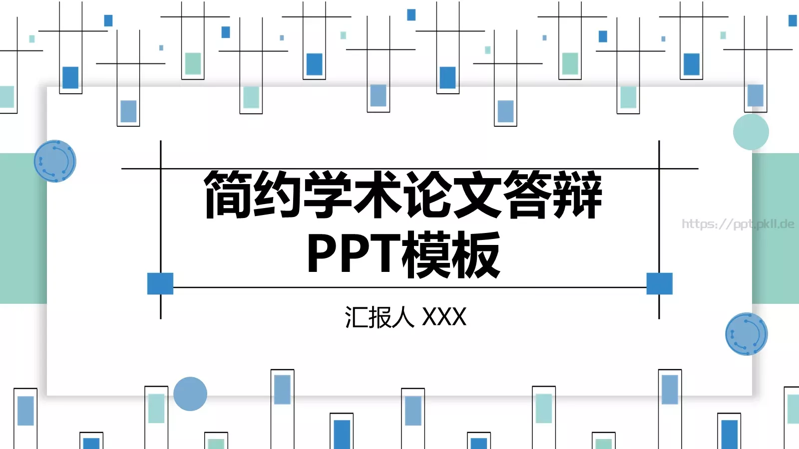 简约学术论文答辩PPT模板 第 1 页缩略图