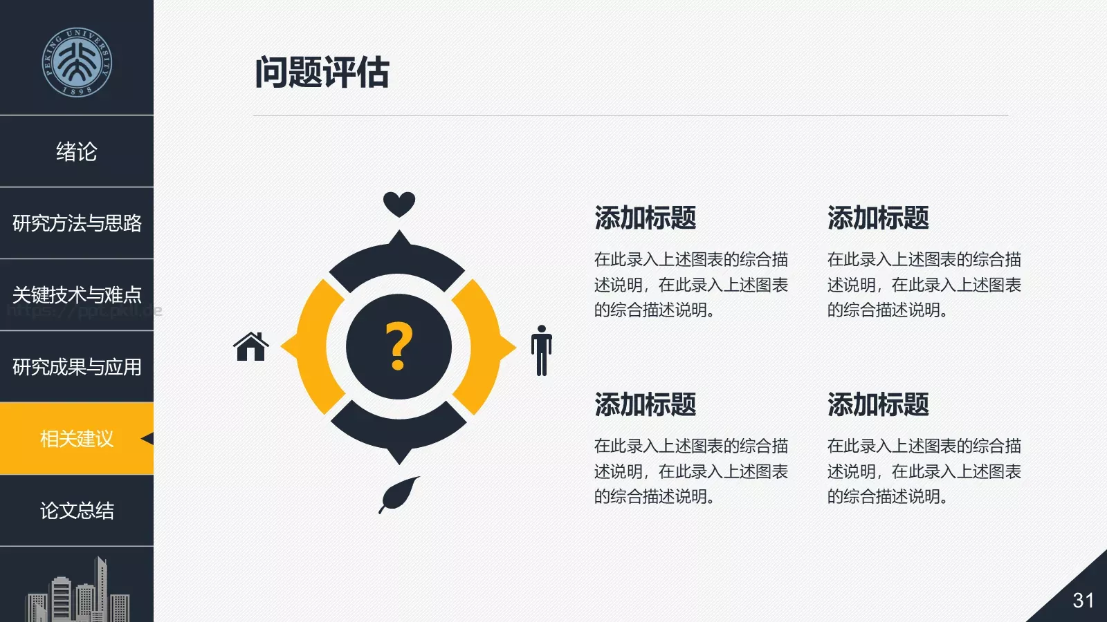 毕业论文答辩PPT模板 第 31 页预览图