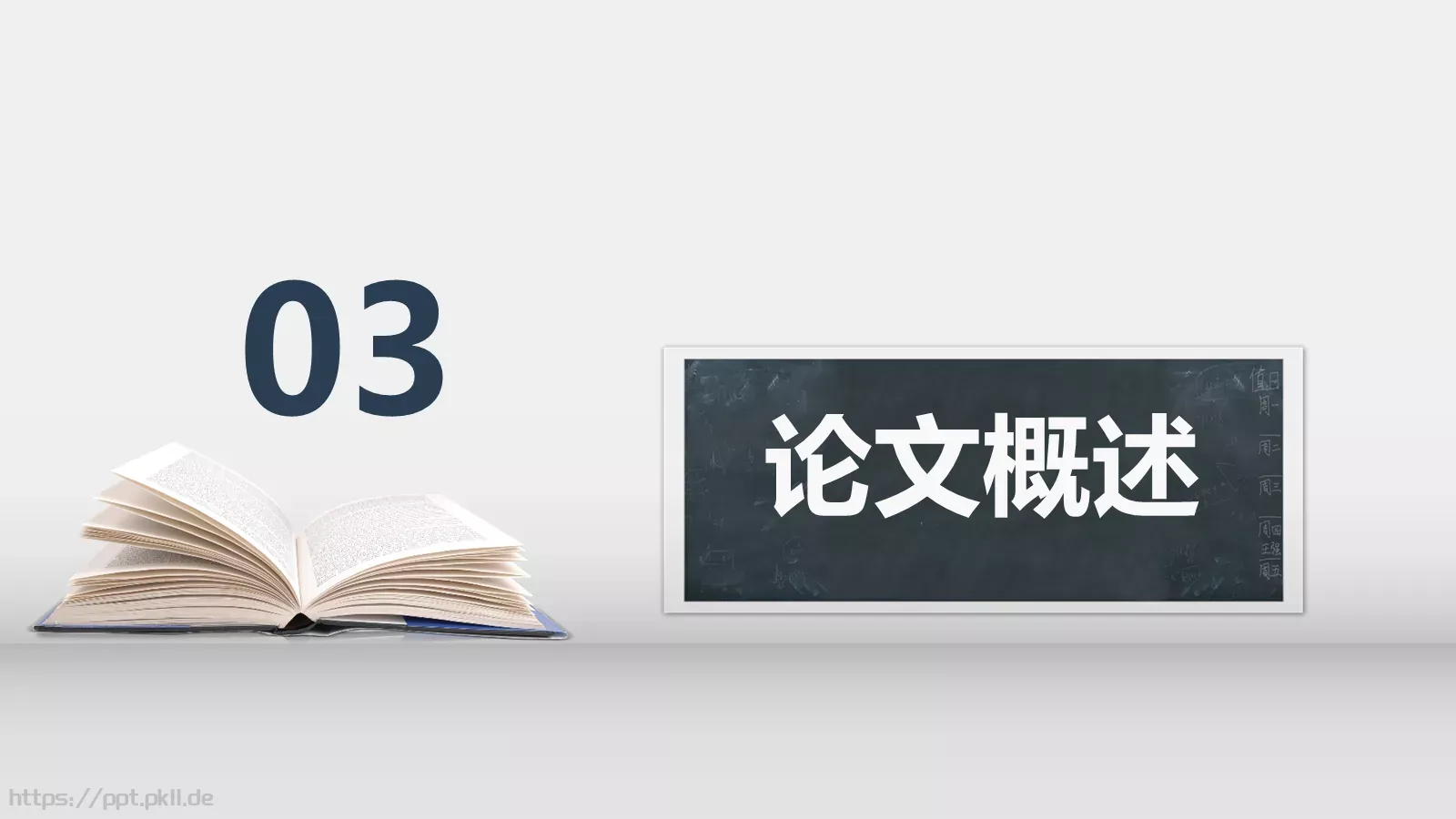 简约大气毕业论文答辩PPT模板 第 16 页预览图