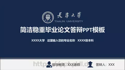 简洁稳重毕业论文答辩PPT模板 缩略图