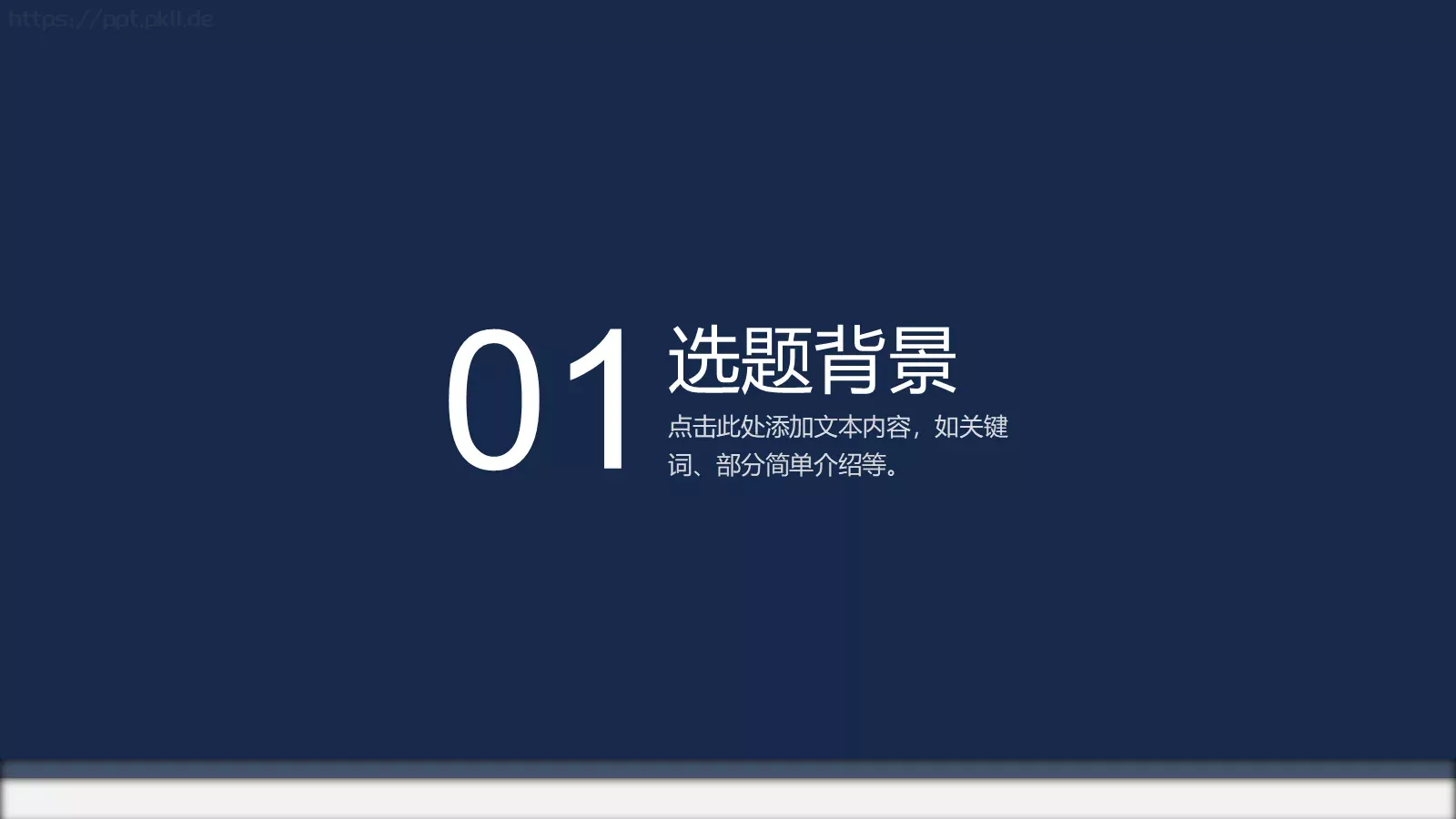 简洁稳重毕业论文答辩PPT模板 第 4 页缩略图