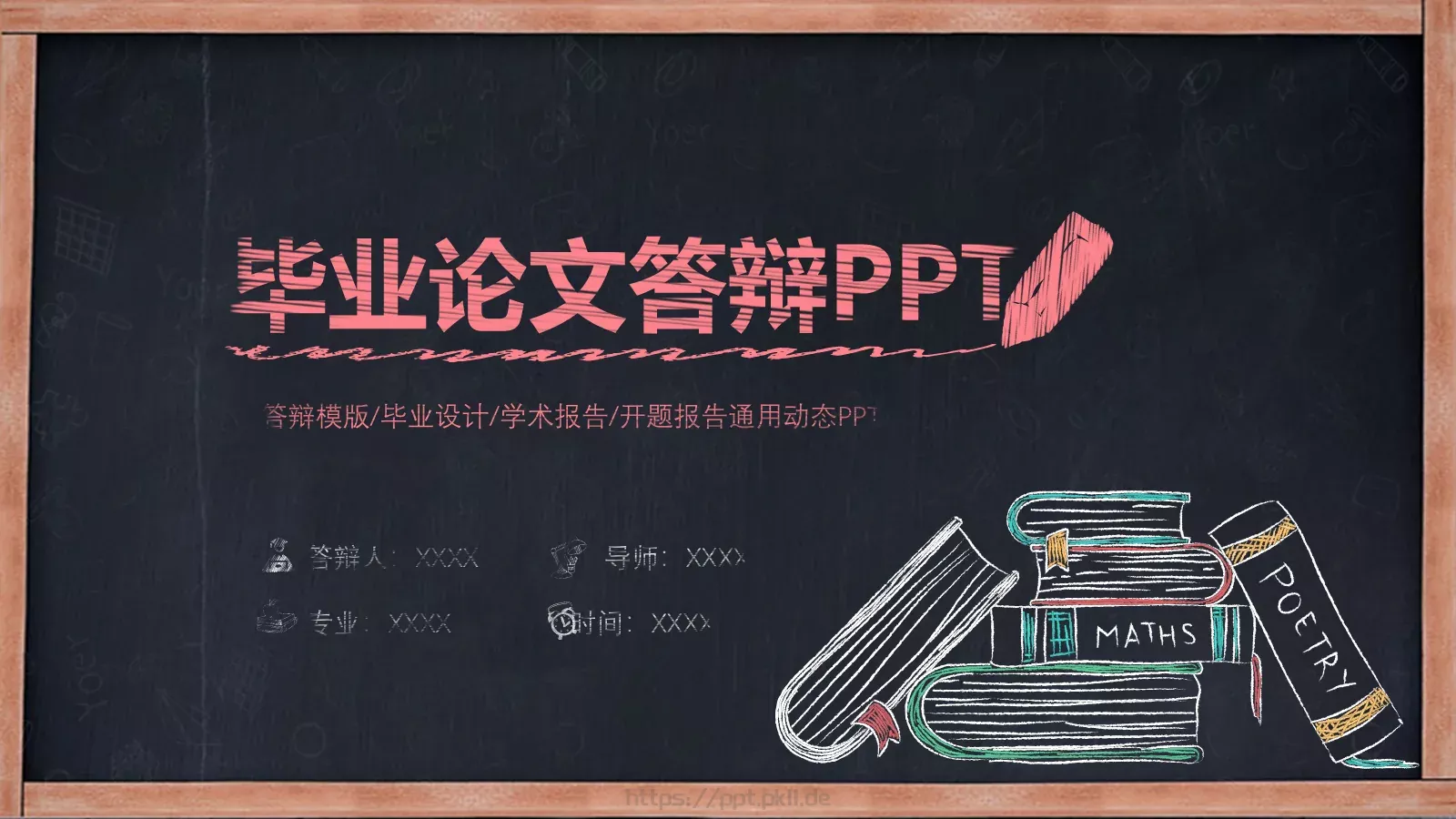 毕业答辩PPT模板 封面图