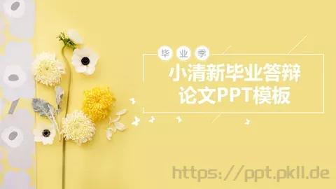 小清新毕业答辩PPT模板 缩略图