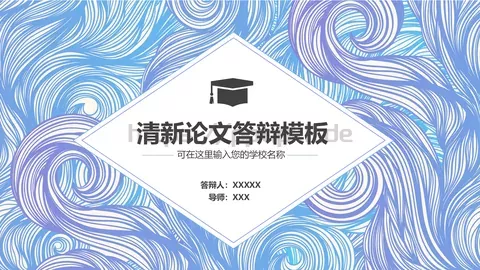 毕业答辩清新论文答辩PPT模板 缩略图