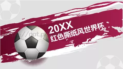 红白撕纸风世界杯PPT模板 缩略图