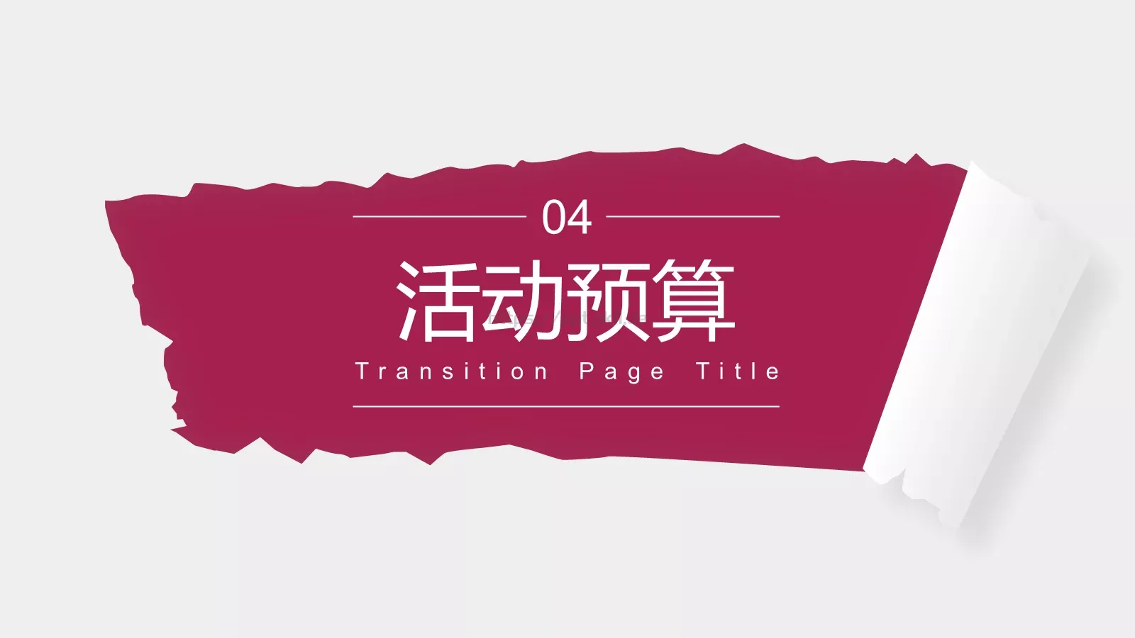 红白撕纸风世界杯PPT模板 第 15 页预览图