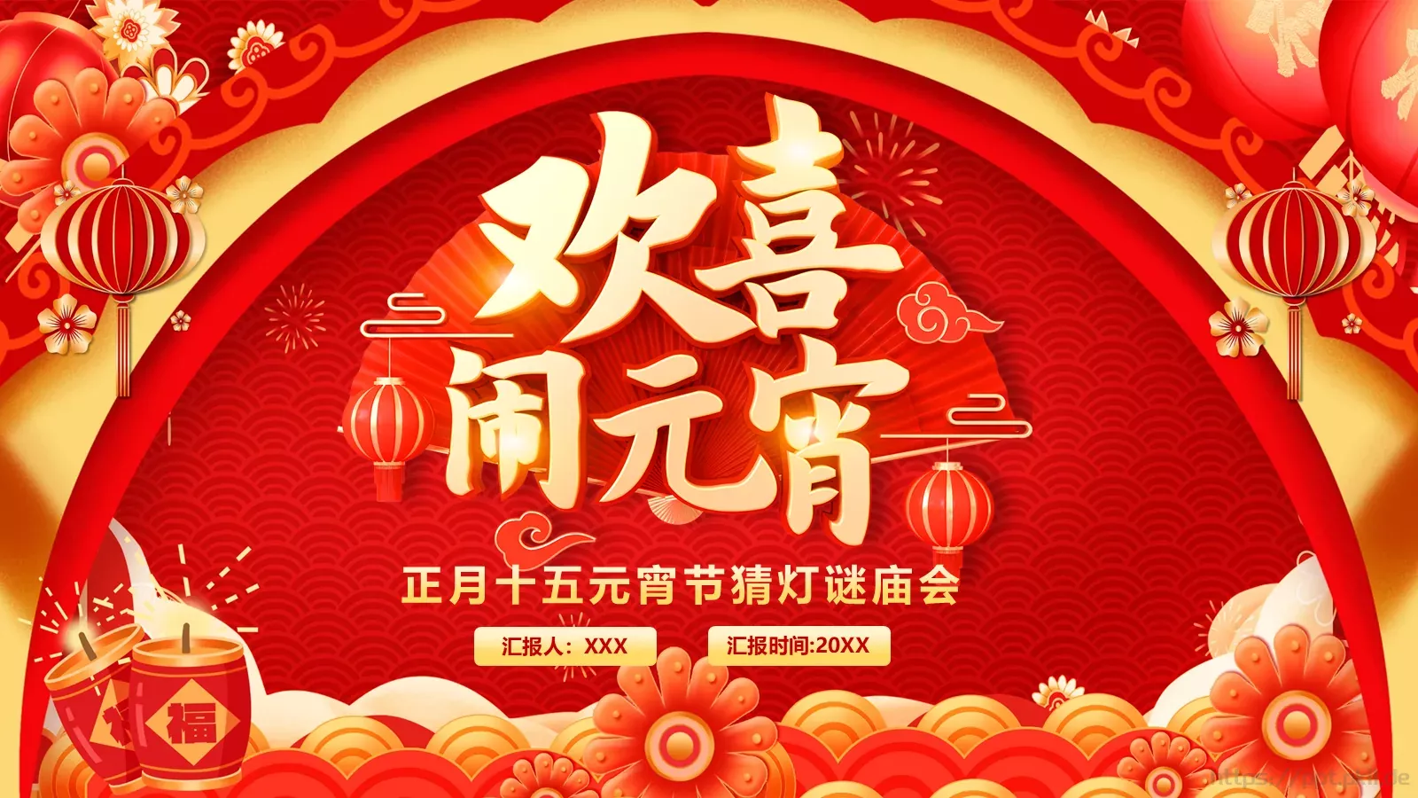 元宵节中国风活动策划PPT模板 第 1 页缩略图