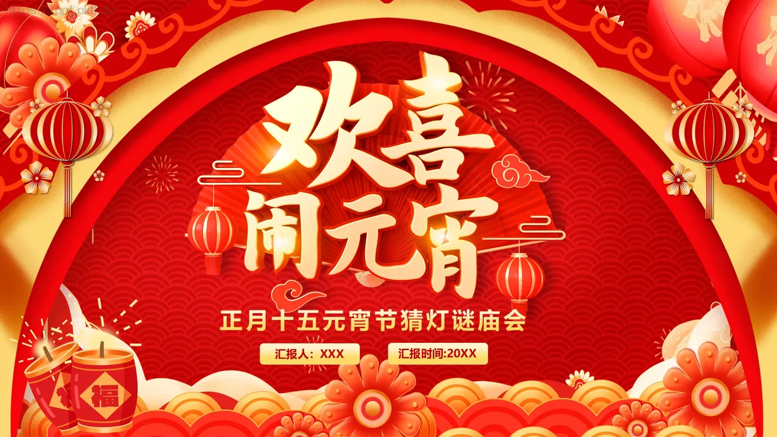 元宵节中国风活动策划PPT模板 封面图