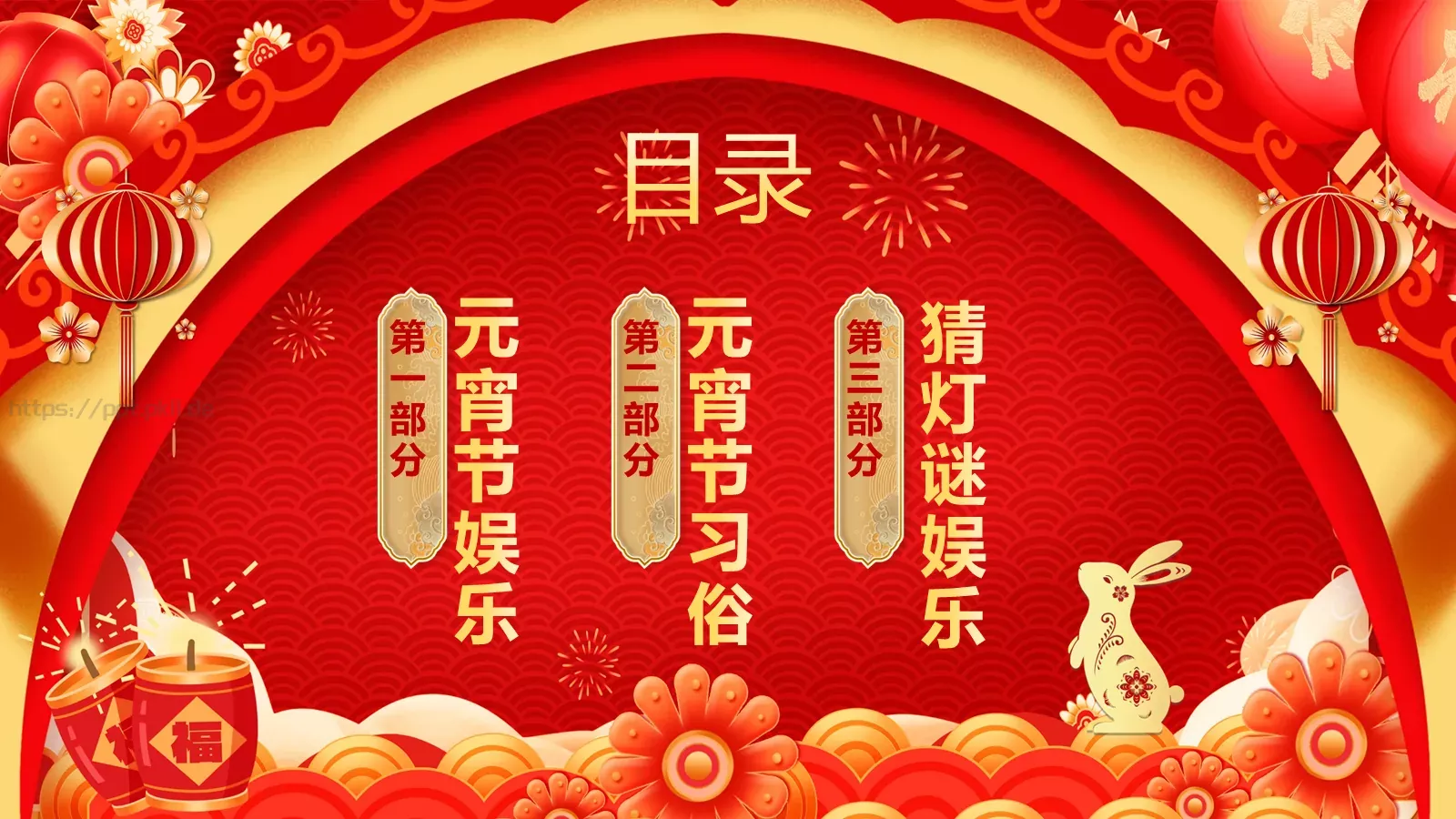 元宵节中国风活动策划PPT模板 第 2 页缩略图