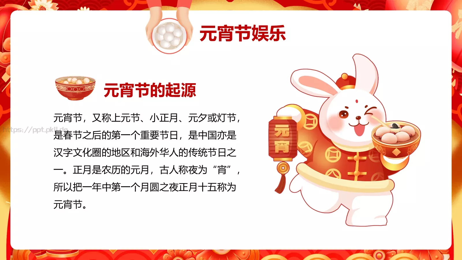 元宵节中国风活动策划PPT模板 第 4 页缩略图
