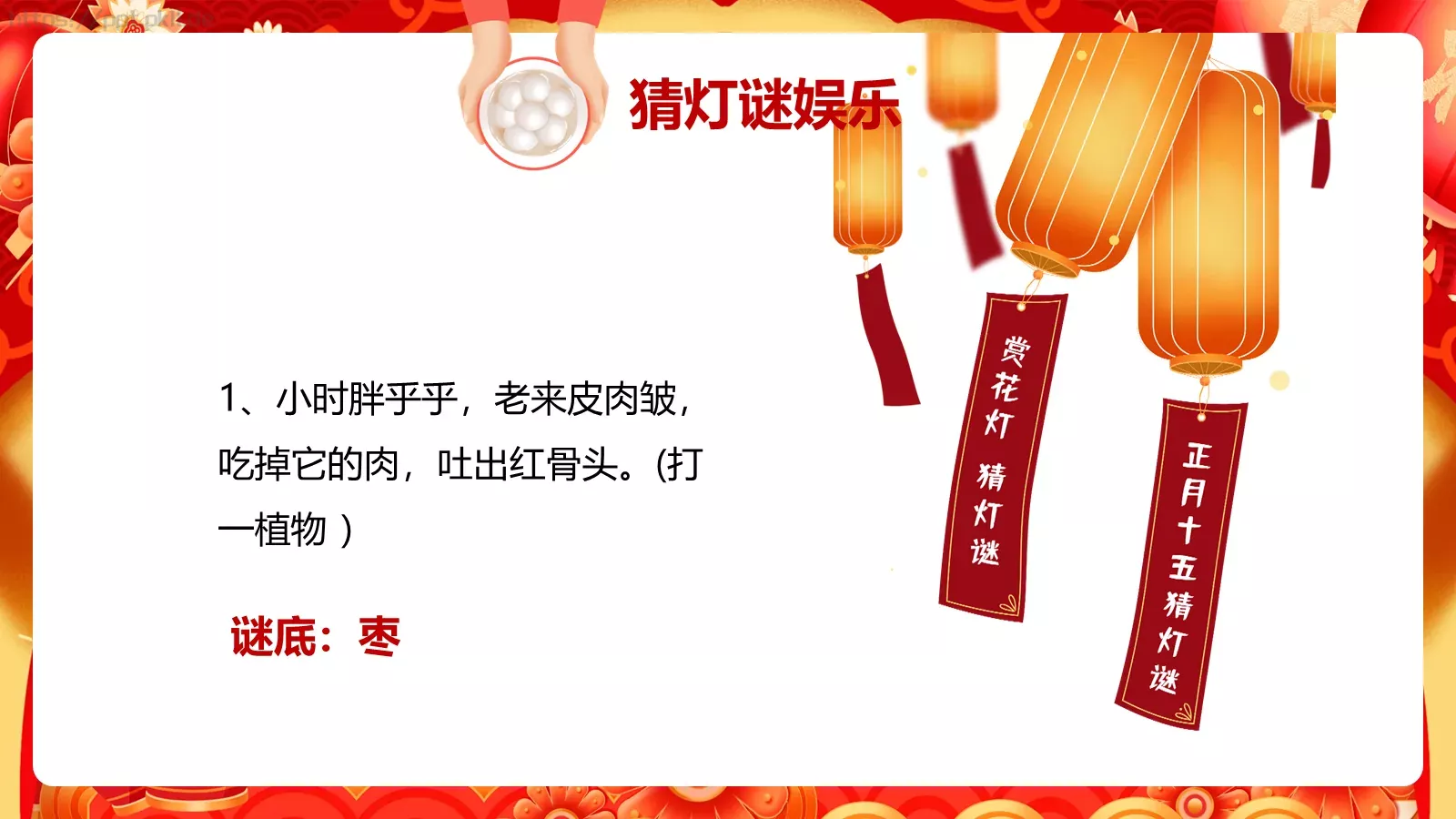 元宵节中国风活动策划PPT模板 第 14 页预览图