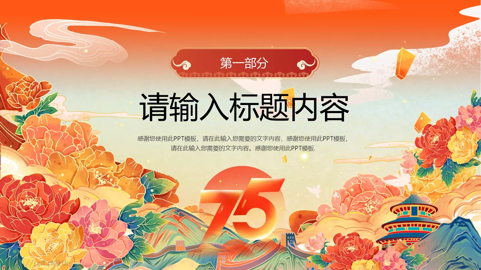 国潮风国庆节通用PPT模板 第 3 页缩略图