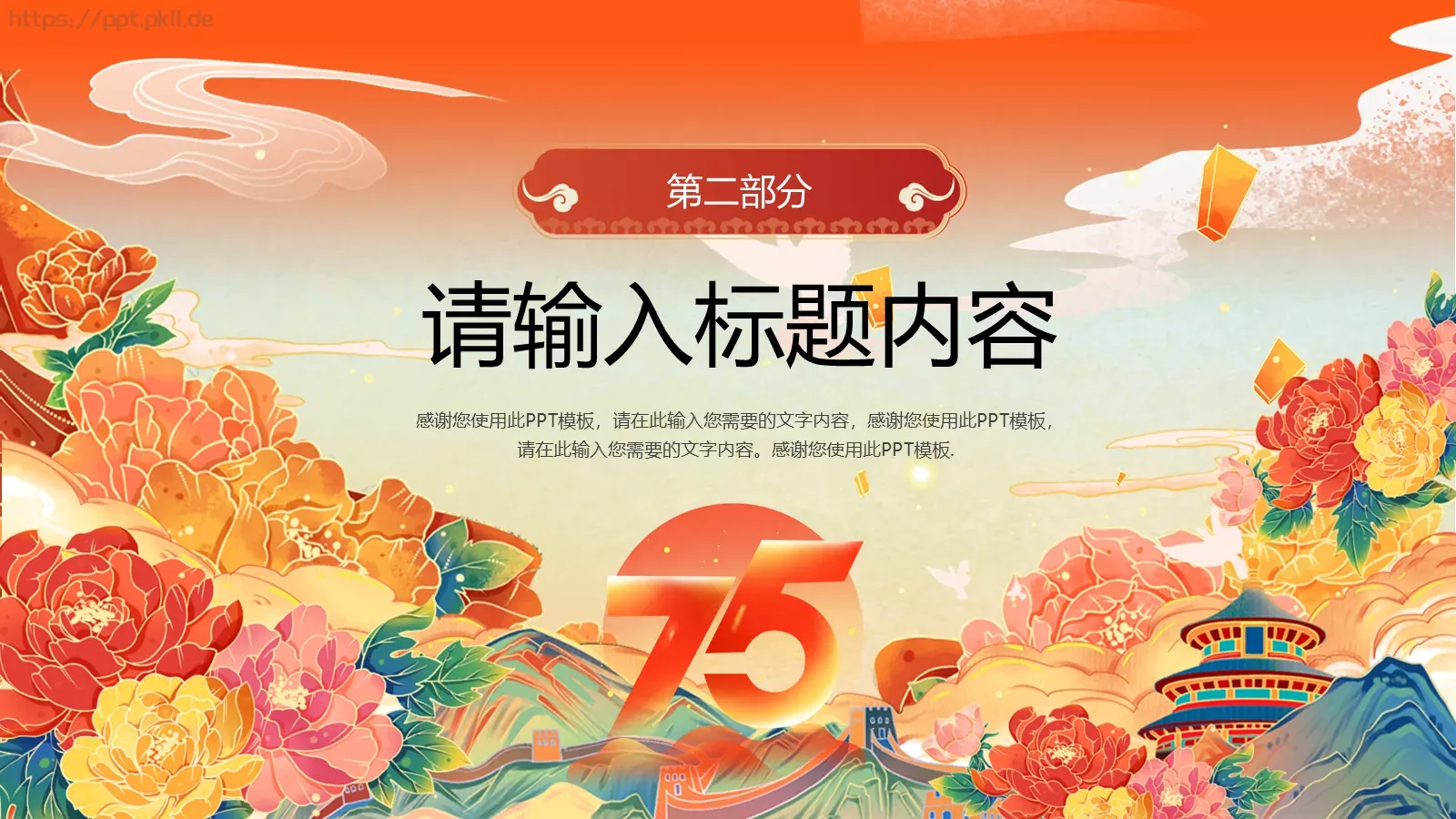 国潮风国庆节通用PPT模板 第 8 页预览图